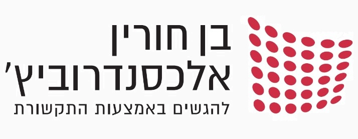 בן חורין אלכסנדרוביץ׳